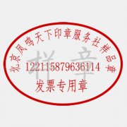 发票专用章样品章