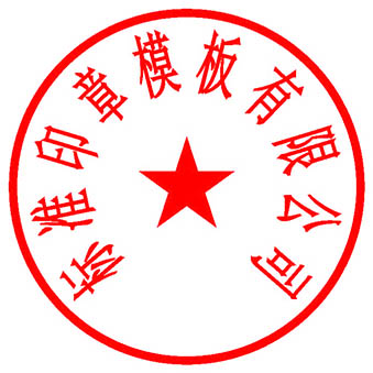 标准印章不带数字