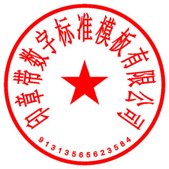 标准印章带数字电子版印章模板制作