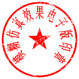 模糊效果仿真电子版印章效果制作