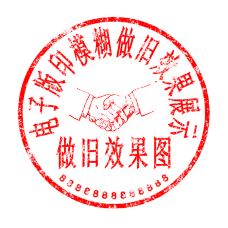 电子版模糊做旧坊真印迹效果演示图